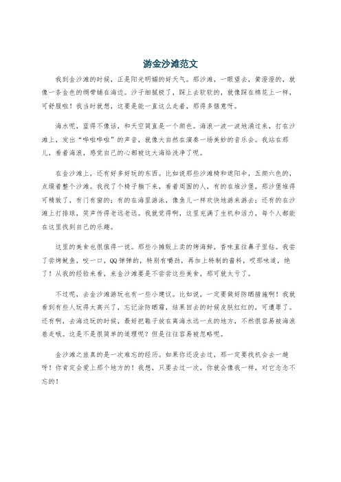 游金沙滩范文
