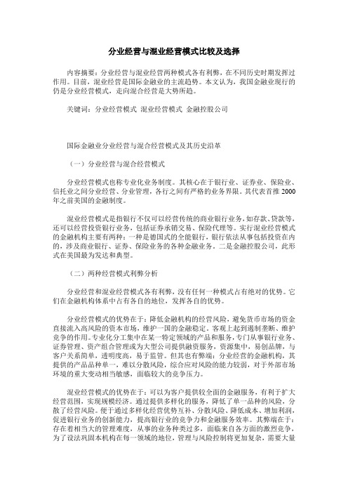 分业经营与混业经营模式比较及选择