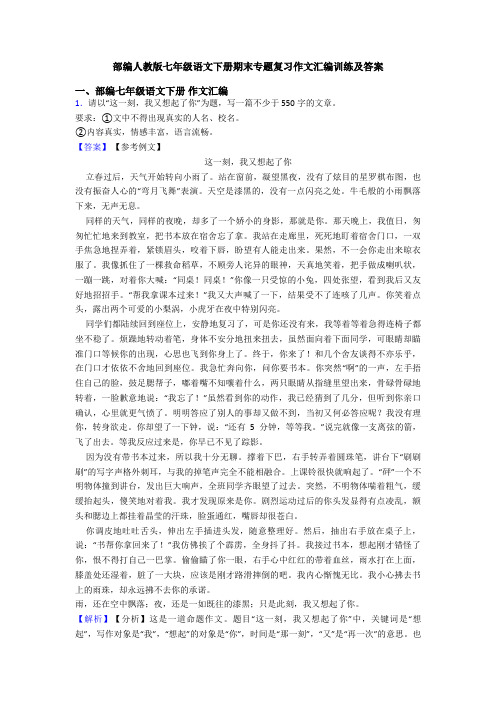 部编人教版七年级语文下册期末专题复习作文汇编训练及答案