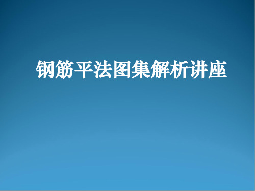 钢筋平法图集解析讲座