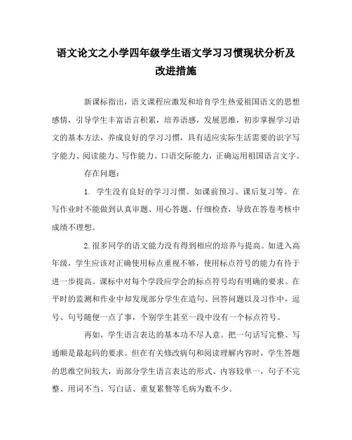 语文(心得)之小学四年级学生语文学习习惯现状分析及改进措施