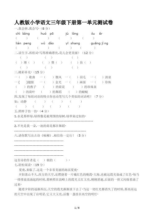 人教版小学语文三年级下册第一单元测试卷