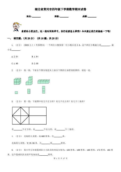 湖北省黄冈市四年级下学期数学期末试卷