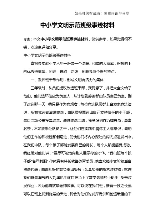 中小学文明示范班级事迹材料