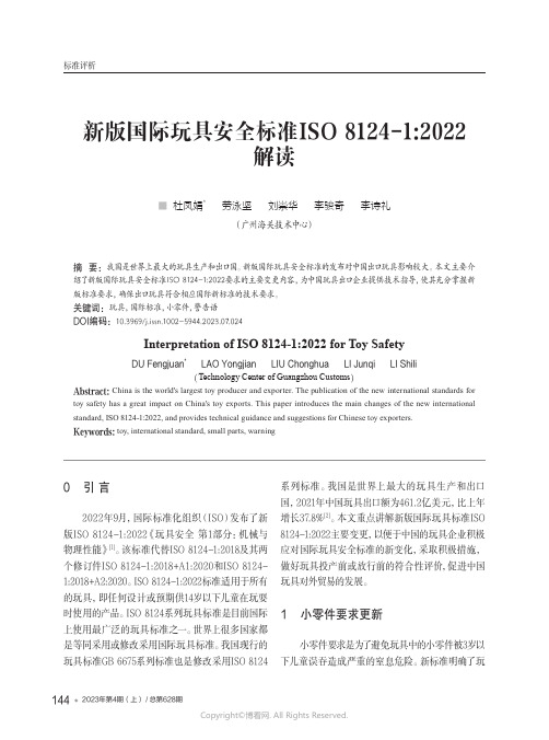 211086980_新版国际玩具安全标准ISO_8124-1