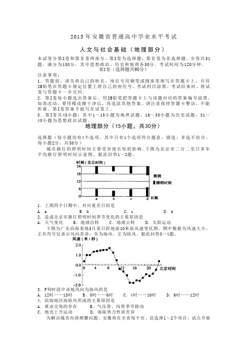 2015年安徽省学业水平考试地理试题