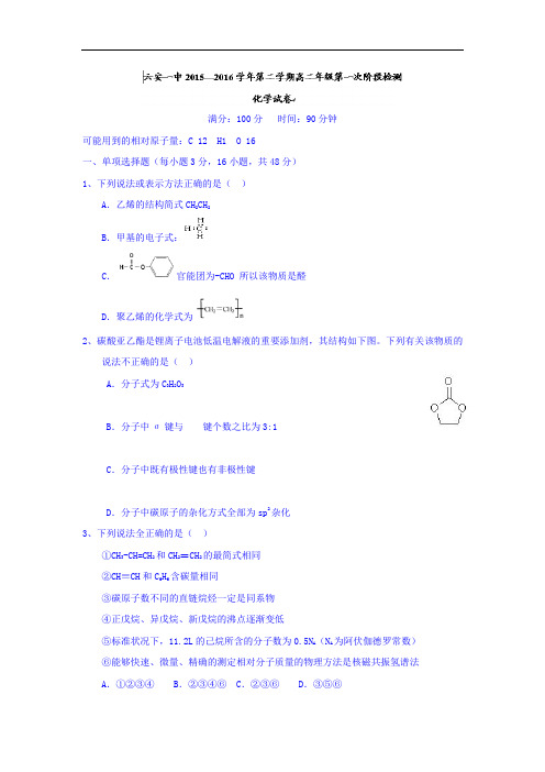 高二化学月考试题及答案-安徽六安市第一中学2015-2016学年高二下学期第一次阶段考试试题