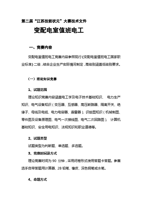 第二届“江苏技能状元”大赛技术文件——变配电室值班电工