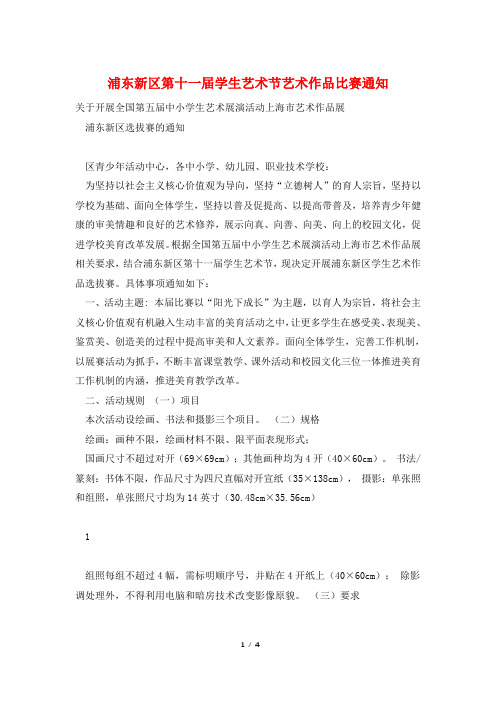 浦东新区第十一届学生艺术节艺术作品比赛通知