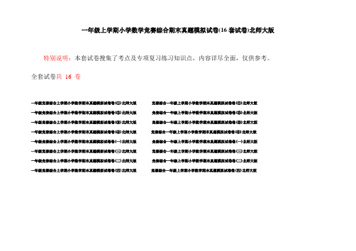 一年级上学期小学数学竞赛综合期末真题模拟试卷(16套试卷)北师大版