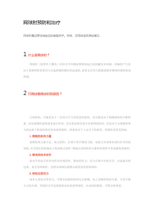 网球肘预防和治疗