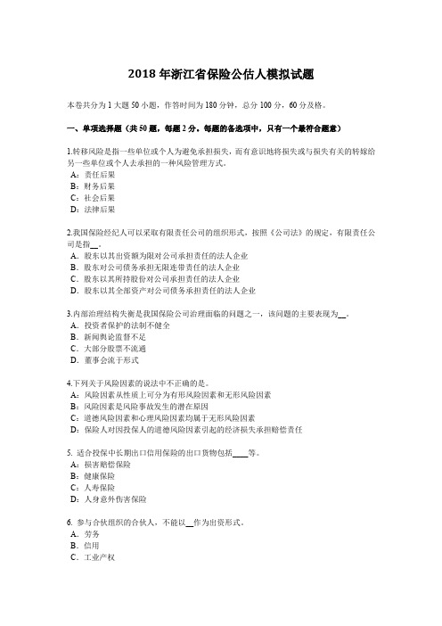 2018年浙江省保险公估人模拟试题