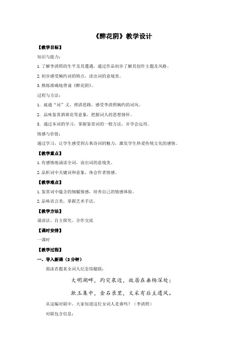 高中语文_醉花阴教学设计学情分析教材分析课后反思