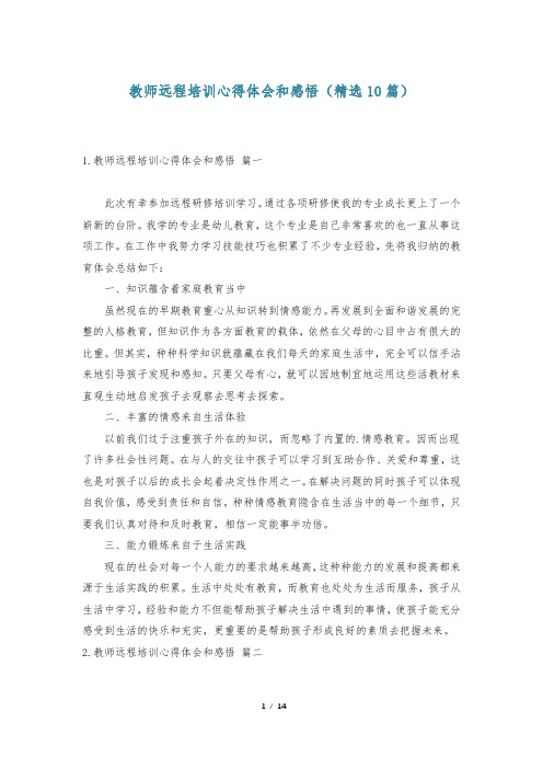 教师远程培训心得体会和感悟(精选10篇)