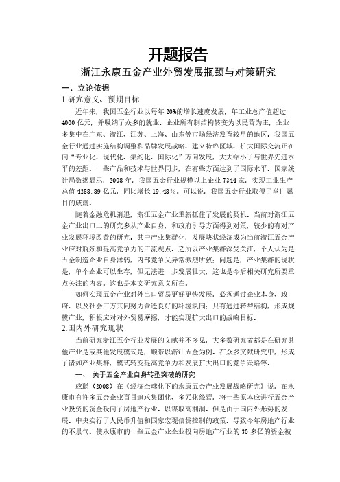 浙江永康五金产业外贸发展瓶颈与对策研究【开题报告】