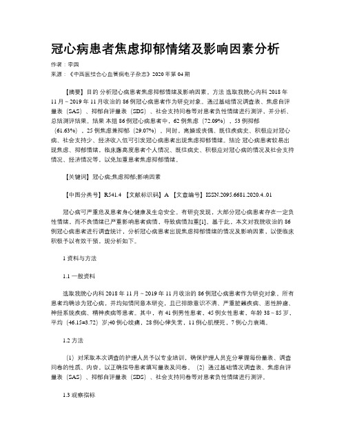 冠心病患者焦虑抑郁情绪及影响因素分析