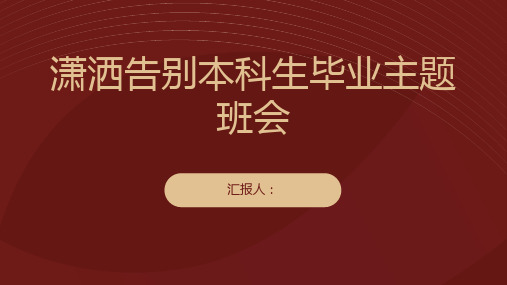 潇洒告别本科生毕业主题班会