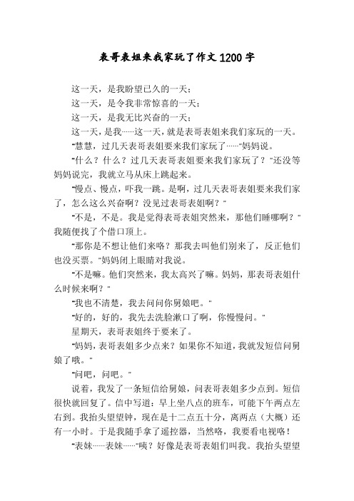 表哥表姐来我家玩了作文1200字