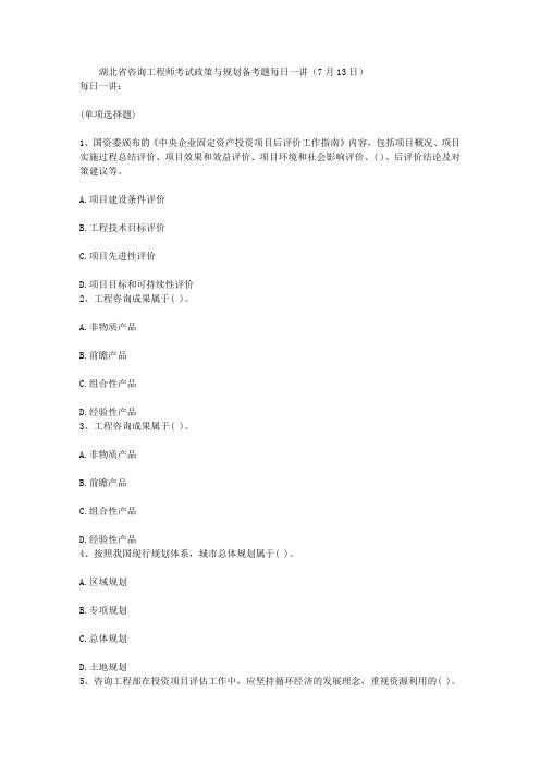 湖北省咨询工程师考试政策与规划备考题每日一讲(7月13日)