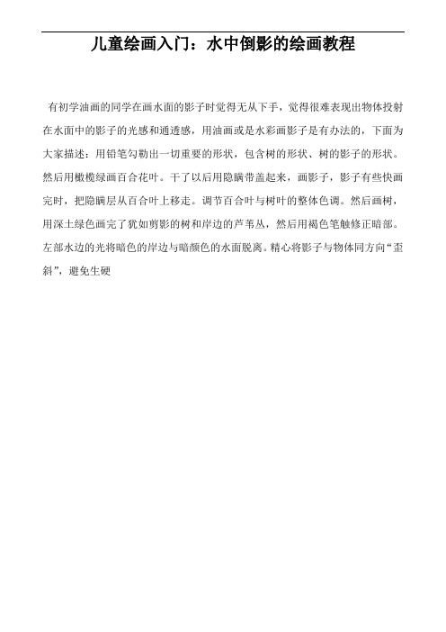 儿童绘画入门：水中倒影的绘画教程