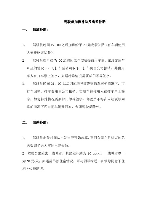 车辆管理制度驾驶员加班工资与补贴