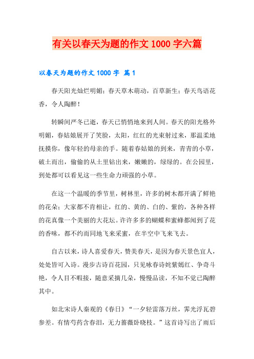 有关以春天为题的作文1000字六篇