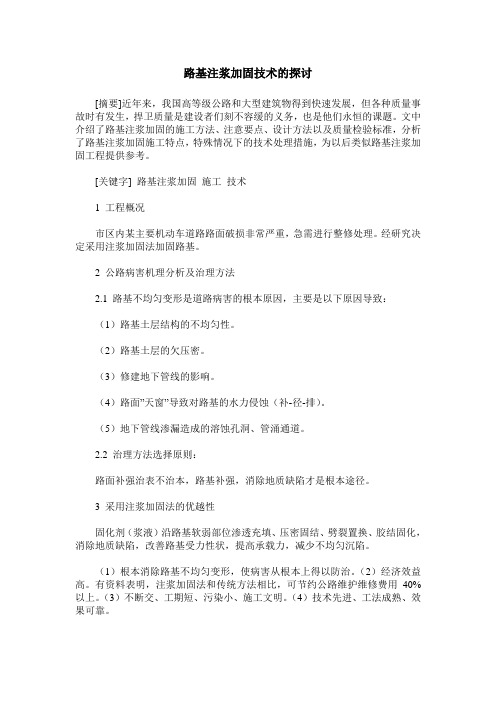 路基注浆加固技术的探讨