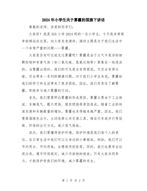 2024年小学生关于雾霾的国旗下讲话