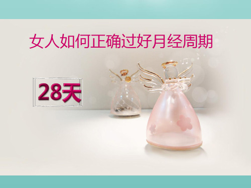 女人如何正确过好月经周期.优秀精选PPT