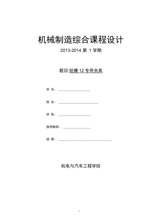 (完整word版)铣槽12专用夹具资料