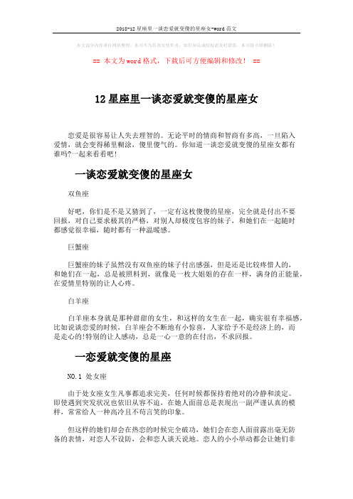 2018-12星座里一谈恋爱就变傻的星座女-word范文 (3页)