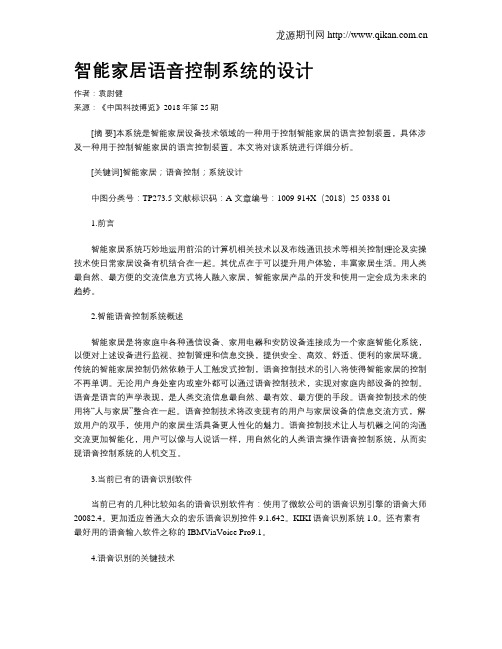 智能家居语音控制系统的设计