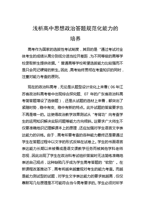 浅析高中思想政治答题规范化能力的培养