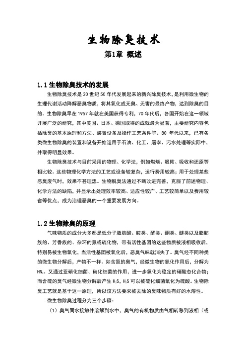 生物除臭技术