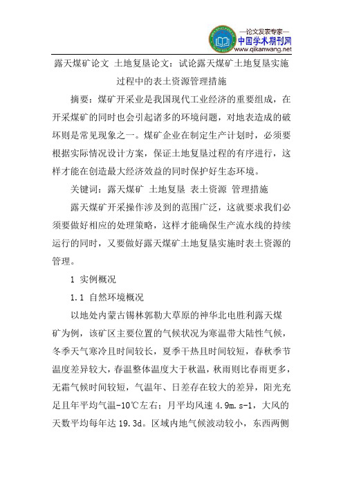 露天煤矿论文土地复垦论文：试论露天煤矿土地复垦实施过程中的表土资源管理措施