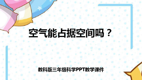 三年级上册科学课件-空气占据空间