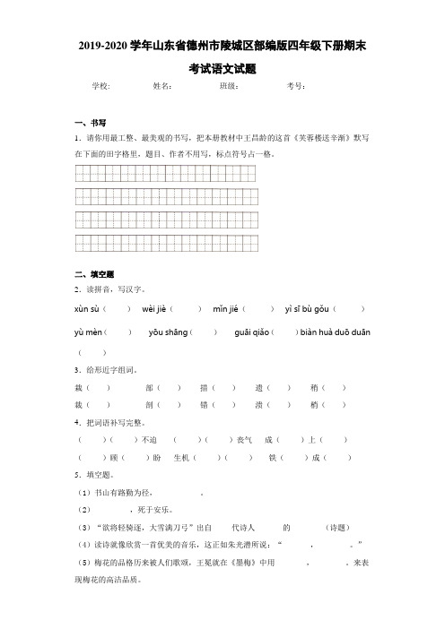 2020~2021学年山东省德州市陵城区四年级下册期末考试语文试题(答案解析)