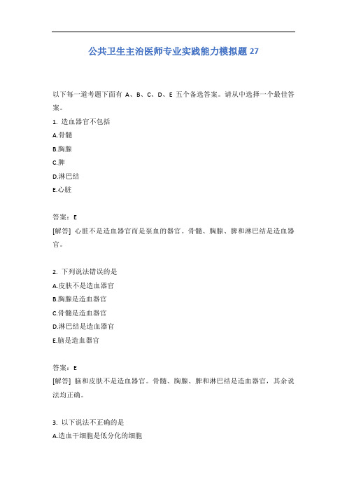 公共卫生主治医师专业实践能力模拟题27