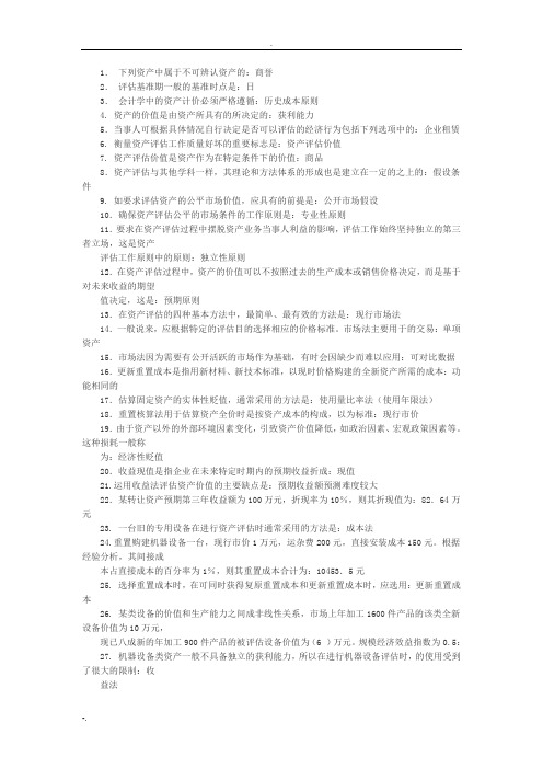 资产评估答案!!!