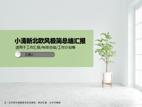 小清新北欧风极简总结汇报PPT模板