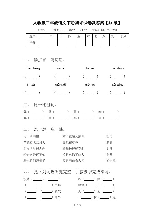 人教版三年级语文下册期末试卷及答案【A4版】