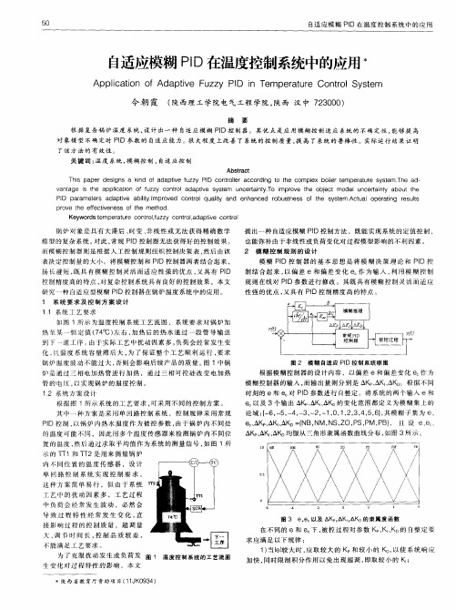 自适应模糊PID在温度控制系统中的应用