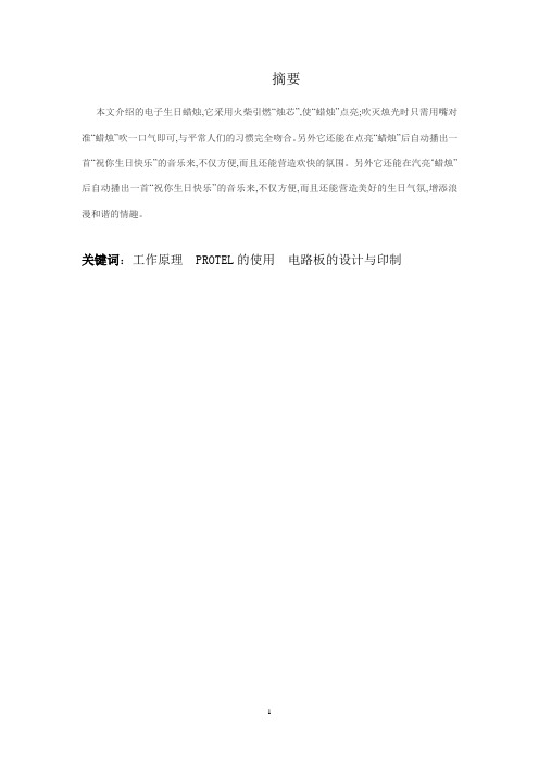 电子生日蜡烛毕业设计论文
