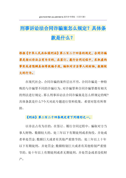 刑事诉讼法合同诈骗案怎么规定？具体条款是什么？