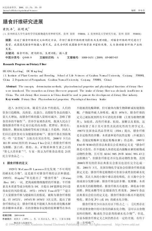膳食纤维研究进展(1)