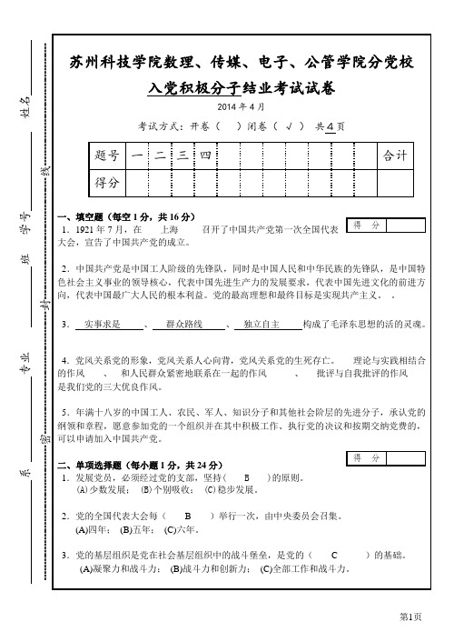 苏州科技学院入党积极分子党校结业考试试卷