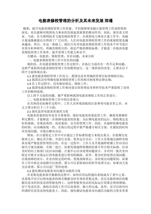 电能表修校管理的分析及其未来发展 郑瑾