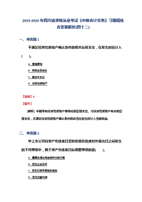 2019-2020年四川省资格从业考试《中级会计实务》习题精练含答案解析(四十二)