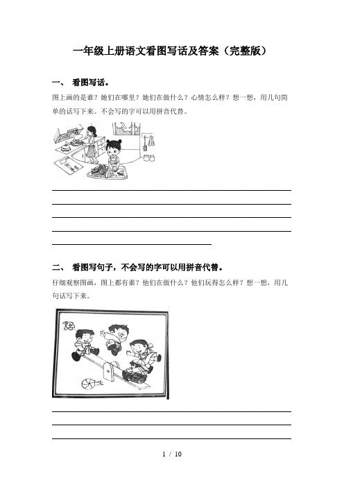 一年级上册语文看图写话及答案(完整版)