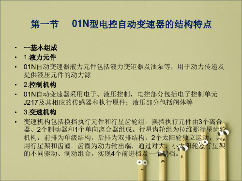 01N自动变速器see